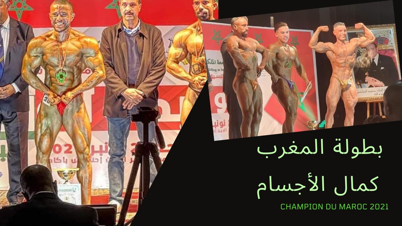 بطولة المغرب كمال الاجسام و الفتنس 2021