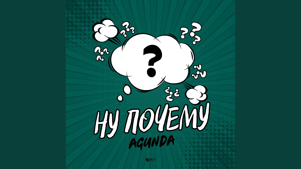 Ну почему