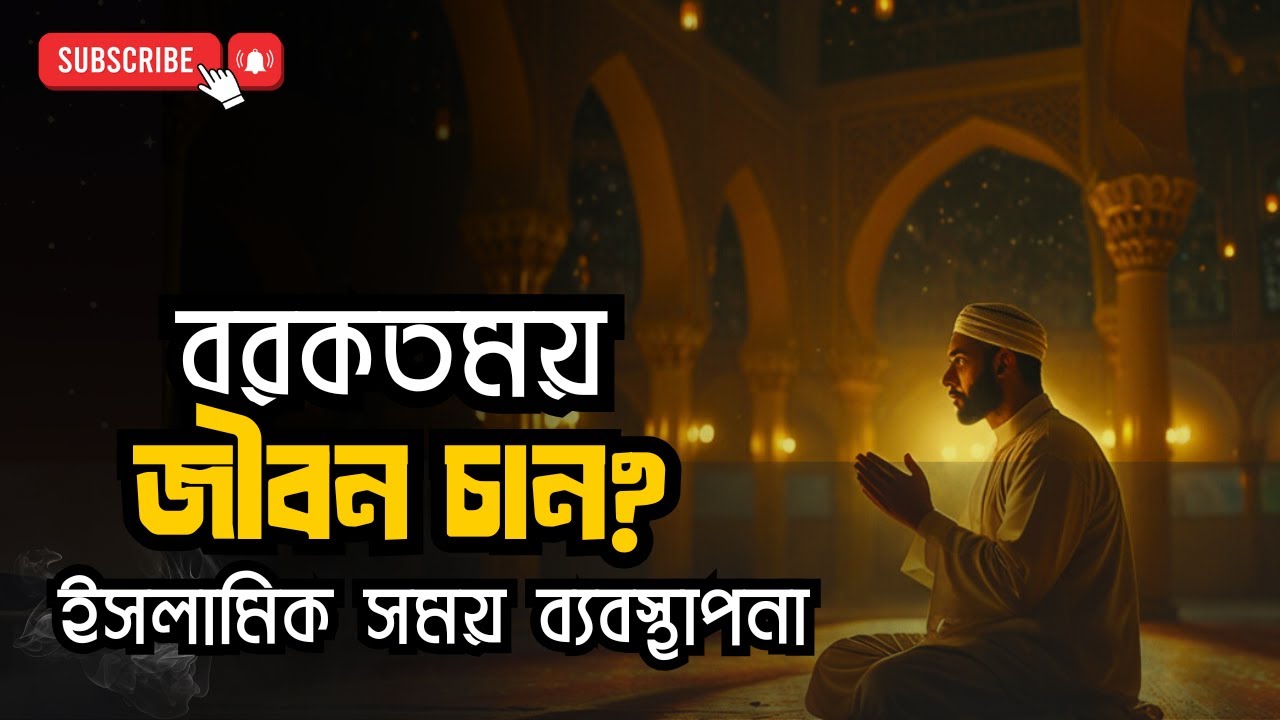 সময়কে বরকতময় করুন! ⏰ বরকত গড়ার ৭টি অলৌকিক উপায় যা আপনার পুরো জীবন বদলে দেবে |