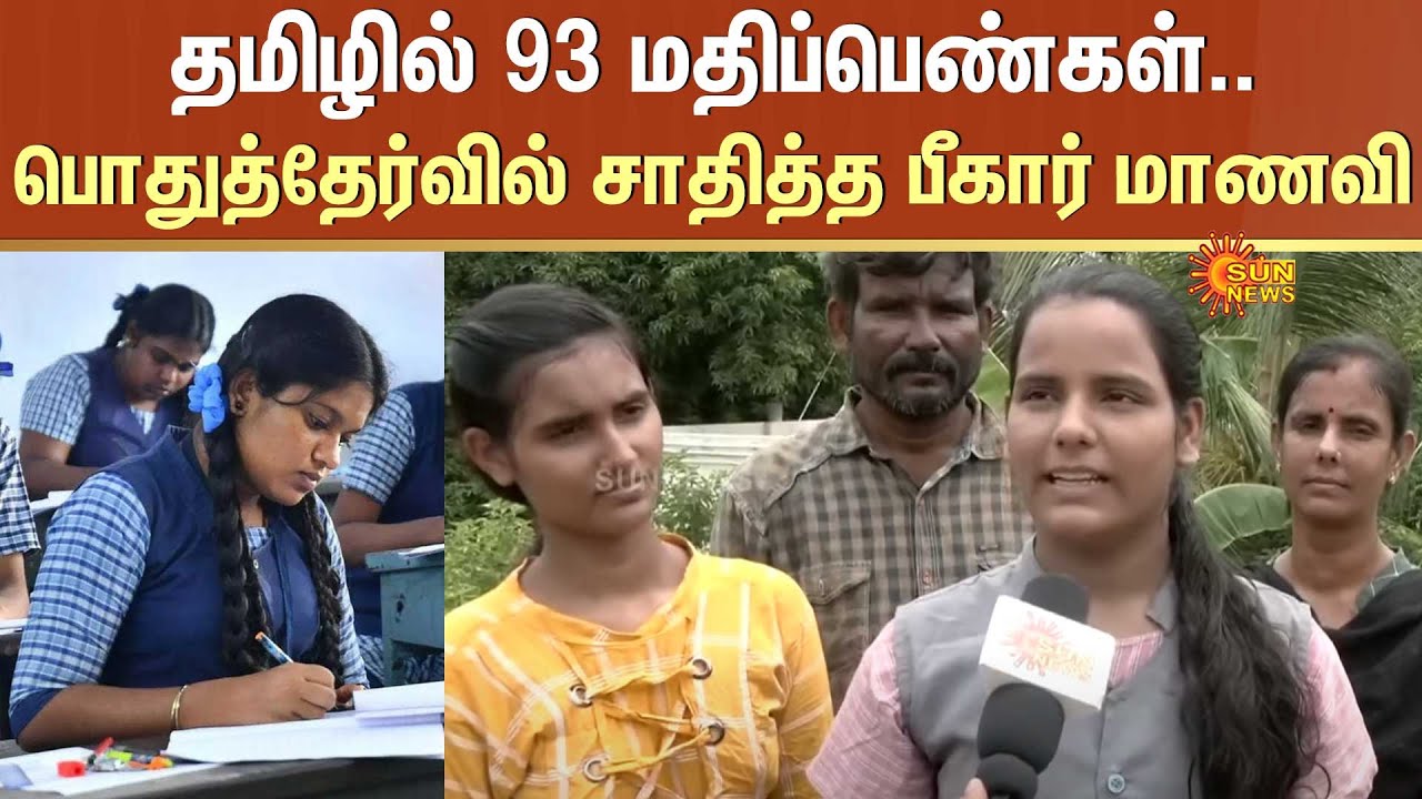Bihar student 93 marks in Tamil| 10th public exam | Tamil subject | Sun News