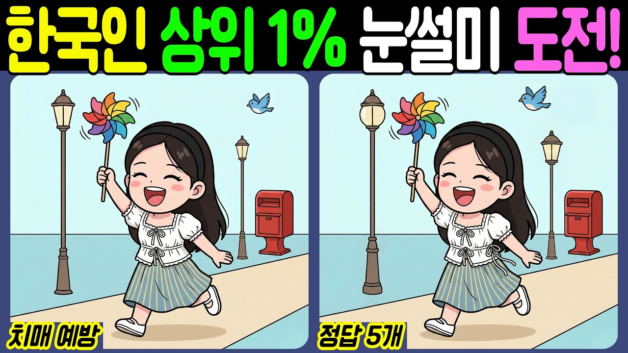 【치매예방/다른그림찾기】한국인 상위 1% 눈썰미 도전! - 봄 나들이【뇌건강/두뇌운동/집중력테스트】