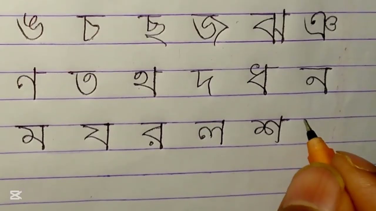 বাংলা বর্ণমালা অনুশীলন ||  মাত্র ৩ মিনিটে বাংলা লেখা সুন্দর করুন | স্বরবর্ণ এবং ব্যঞ্জনবর্ণ লেখা |