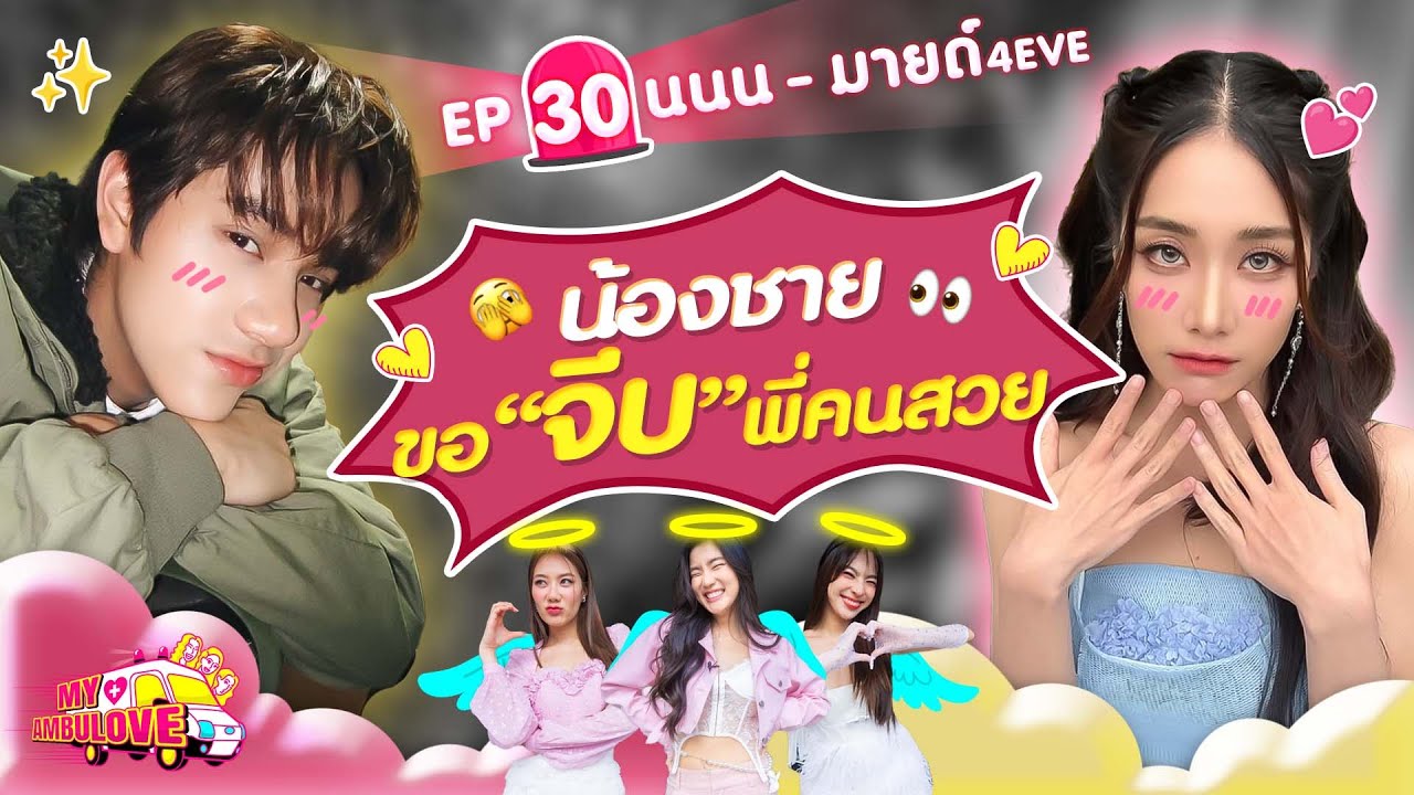 My Ambulove EP. 30 : นนน - มายด์ 4EVE l [GoyNattyDream]