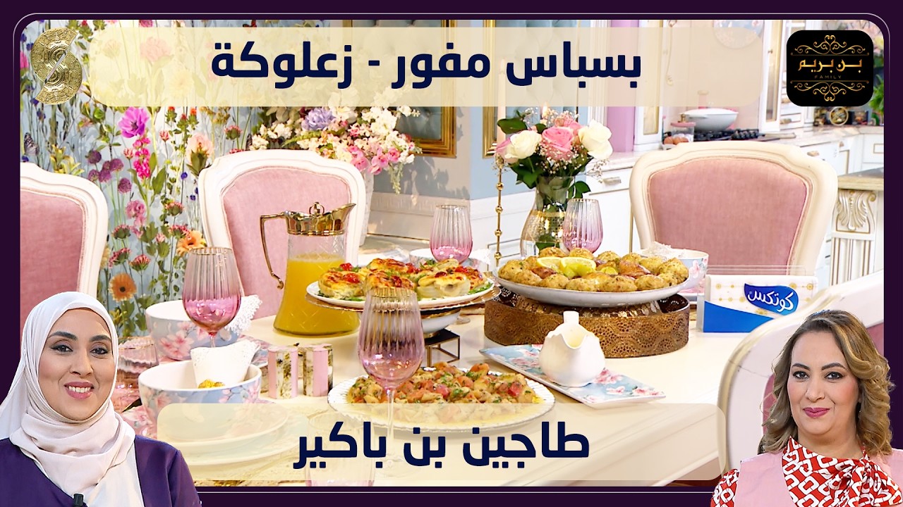 بنبريم  17 بسباس مفور زعلوكة و طاجين بن باكير