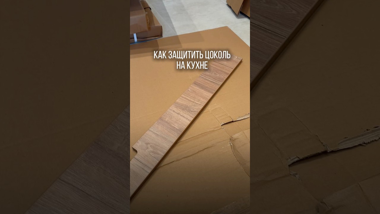 Силиконовый уплотнитель для цоколя