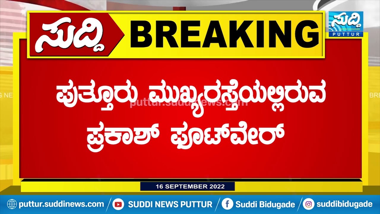 ಪುತ್ತೂರು ಪ್ರಕಾಶ್ ಫೂಟ್&zwnj;ವೇರ್&zwnj;ನಿಂದ ಕಳ್ಳತನ| SUDDI NEWS PUTTUR |