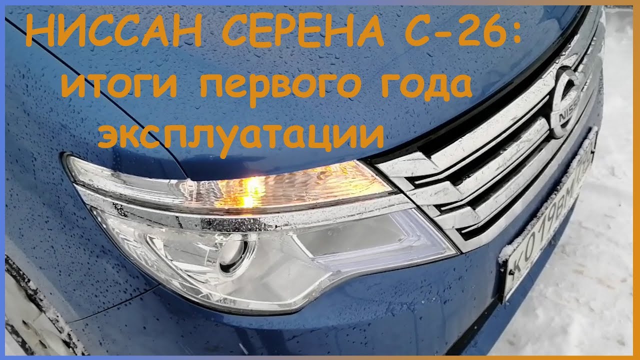 Один год эксплуатации Ниссан Серена.