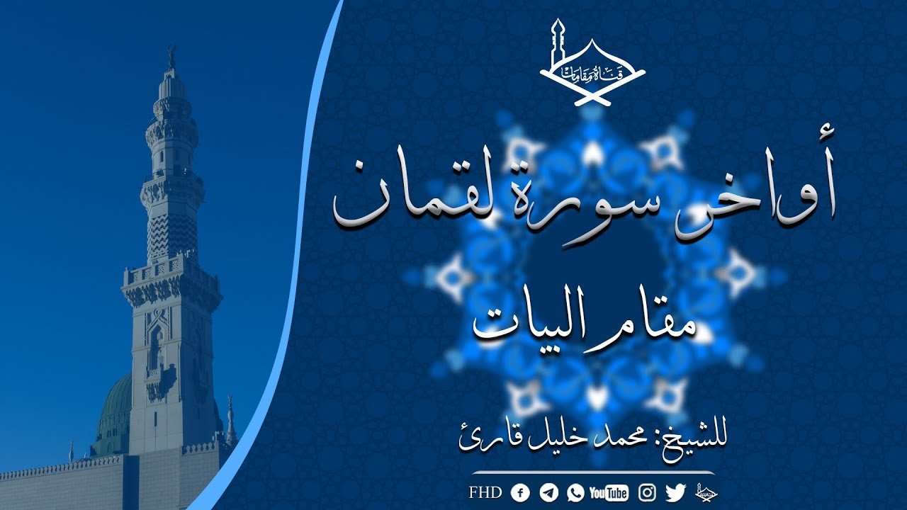 أواخر سورة لقمان مقام البيات للشيخ: محمد خليل قارئ