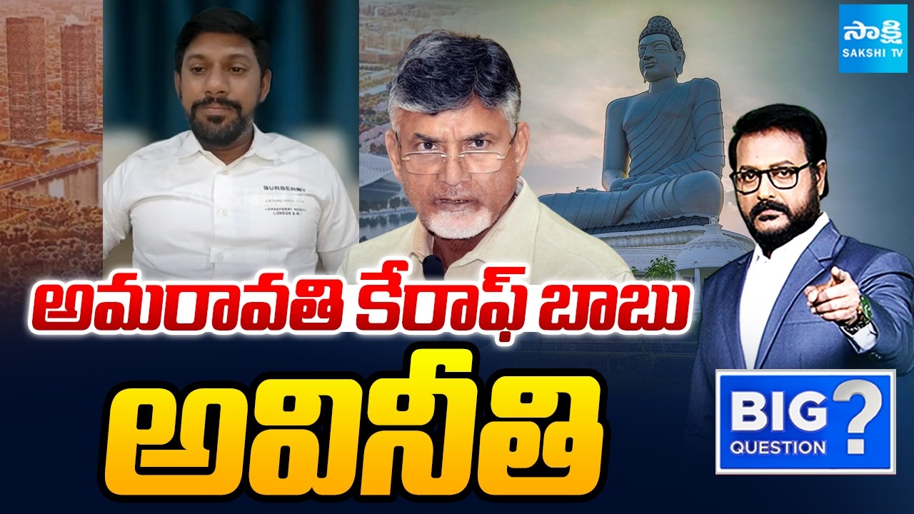 YSRCP Shekar Reddy On Chandrababu Amaravati Capital SCAM | Big Question | @SakshiTV