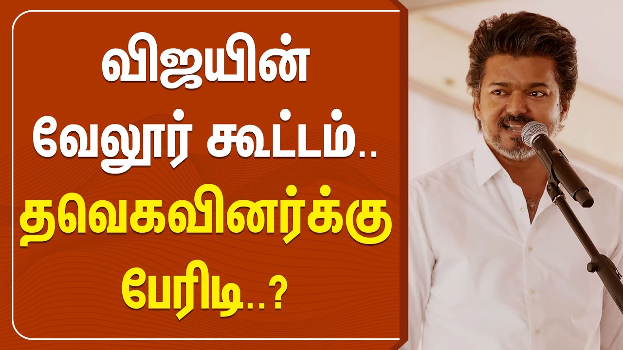 🔴LIVE: விஜயின் வேலூர் கூட்டம்.. தவெகவினர்க்கு பேரிடி?.. போலீஸ் அதிரடி விளக்கம் | TVK Vijay Meet