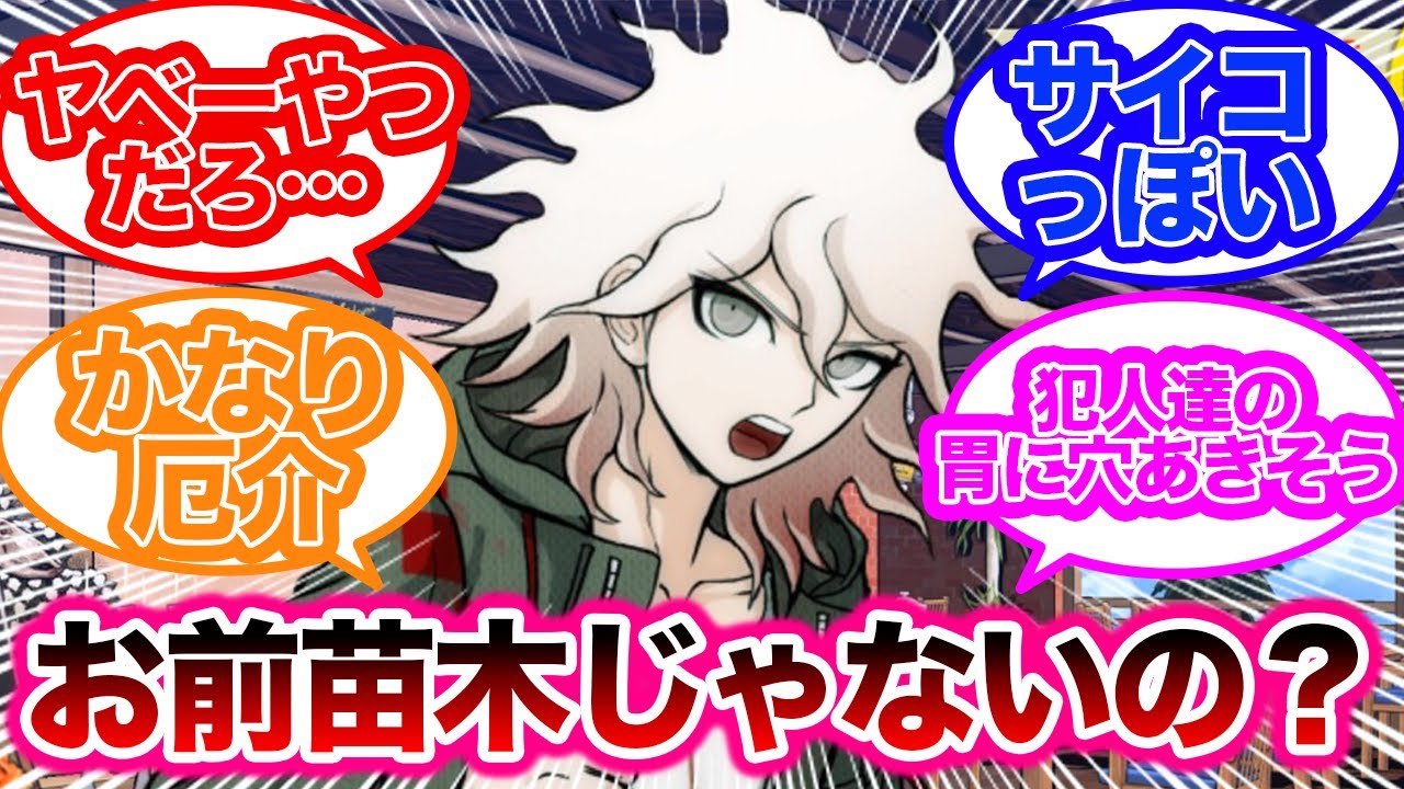 ダンガンロンパを初見プレイした時あるあるに対する反応集