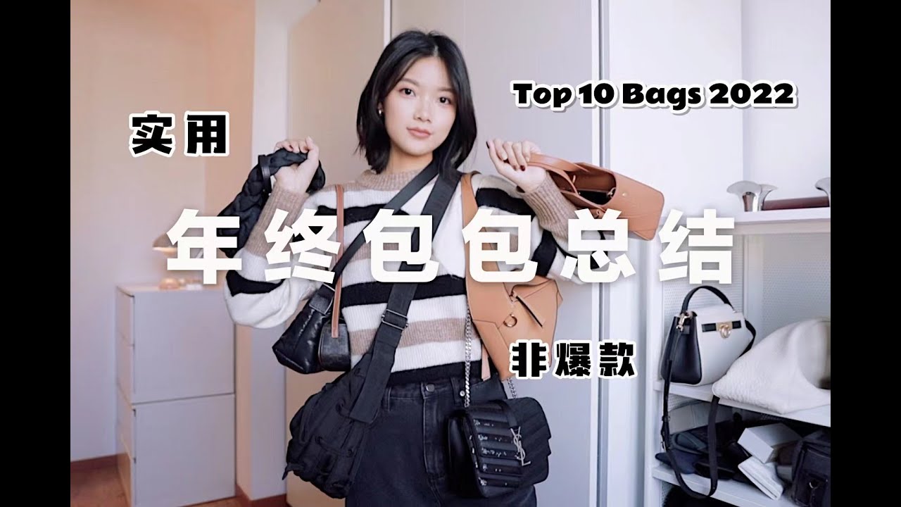2022年TOP10包包评选 ｜ 大牌冷门款 ｜ 耐磨防水实用款 | Bag Collection | viva_melody