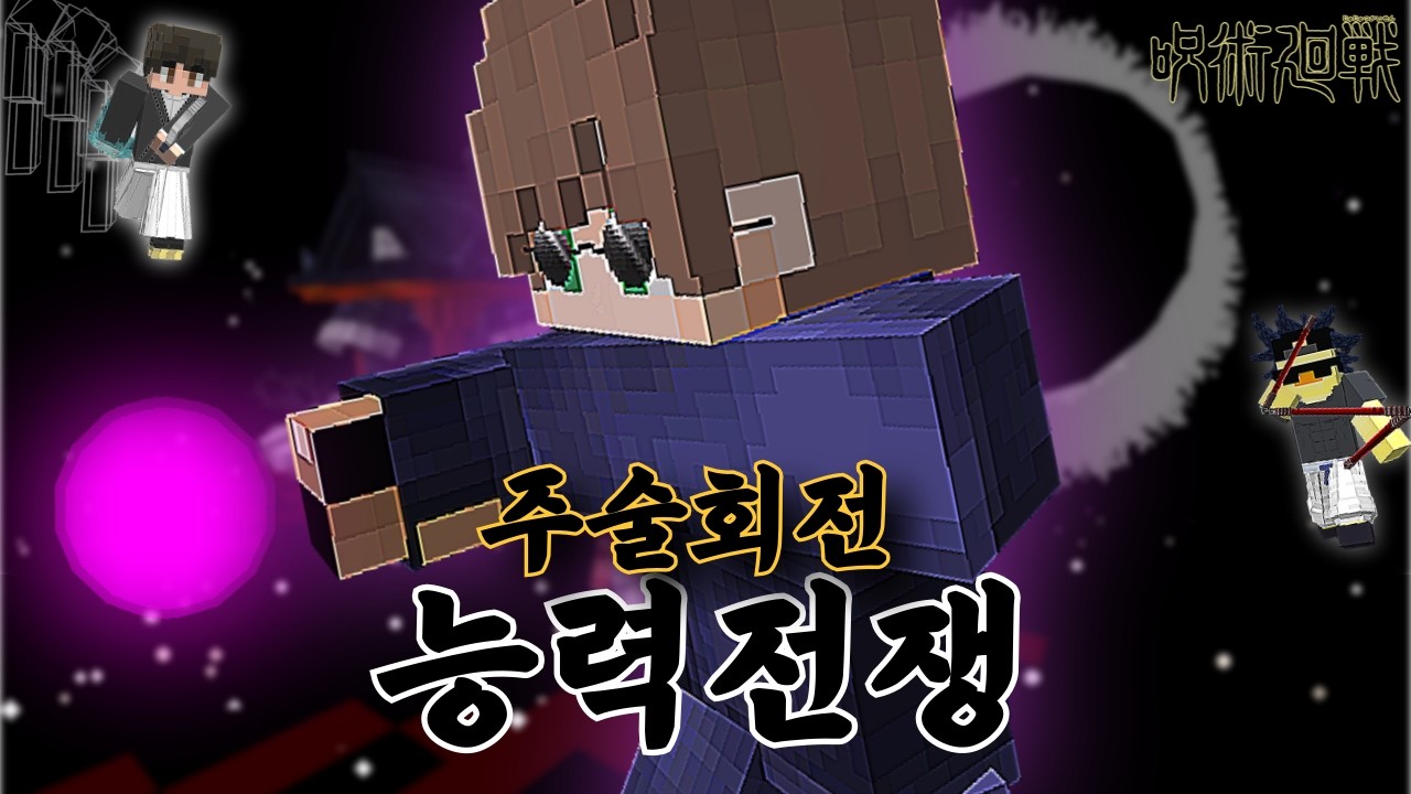 주구 든 나오야와 폐급 고죠 [마인크래프트 주술교류회]