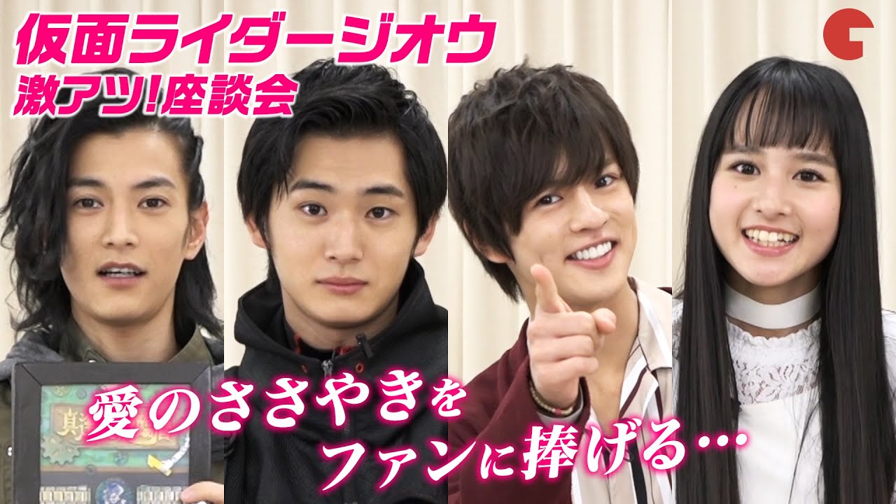 仮面ライダージオウ  激アツ！座談会｜2019冬版