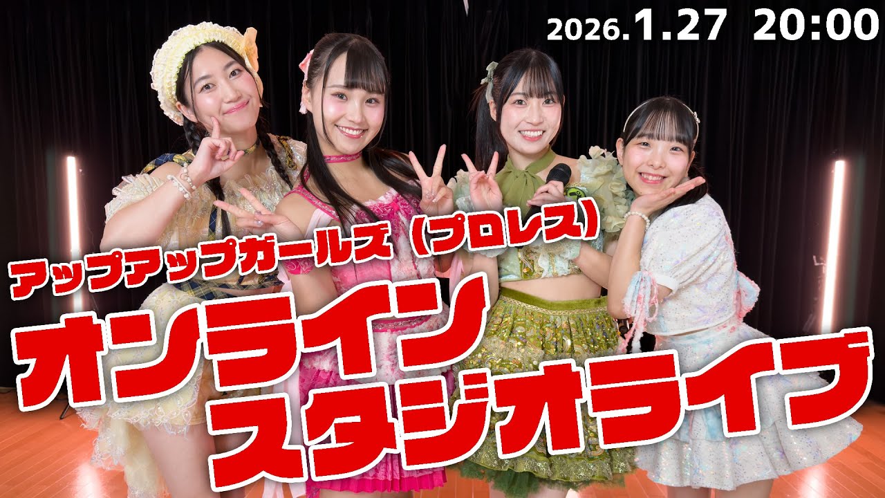 【1月27日 20:00】アプガ（プロレス）オンラインスタジオライブ