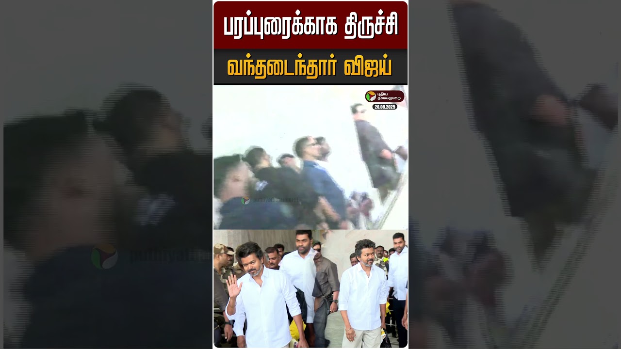 பரப்புரைக்காக திருச்சி வந்தடைந்தார் விஜய் | TVK Vijay Election Campaign | Live