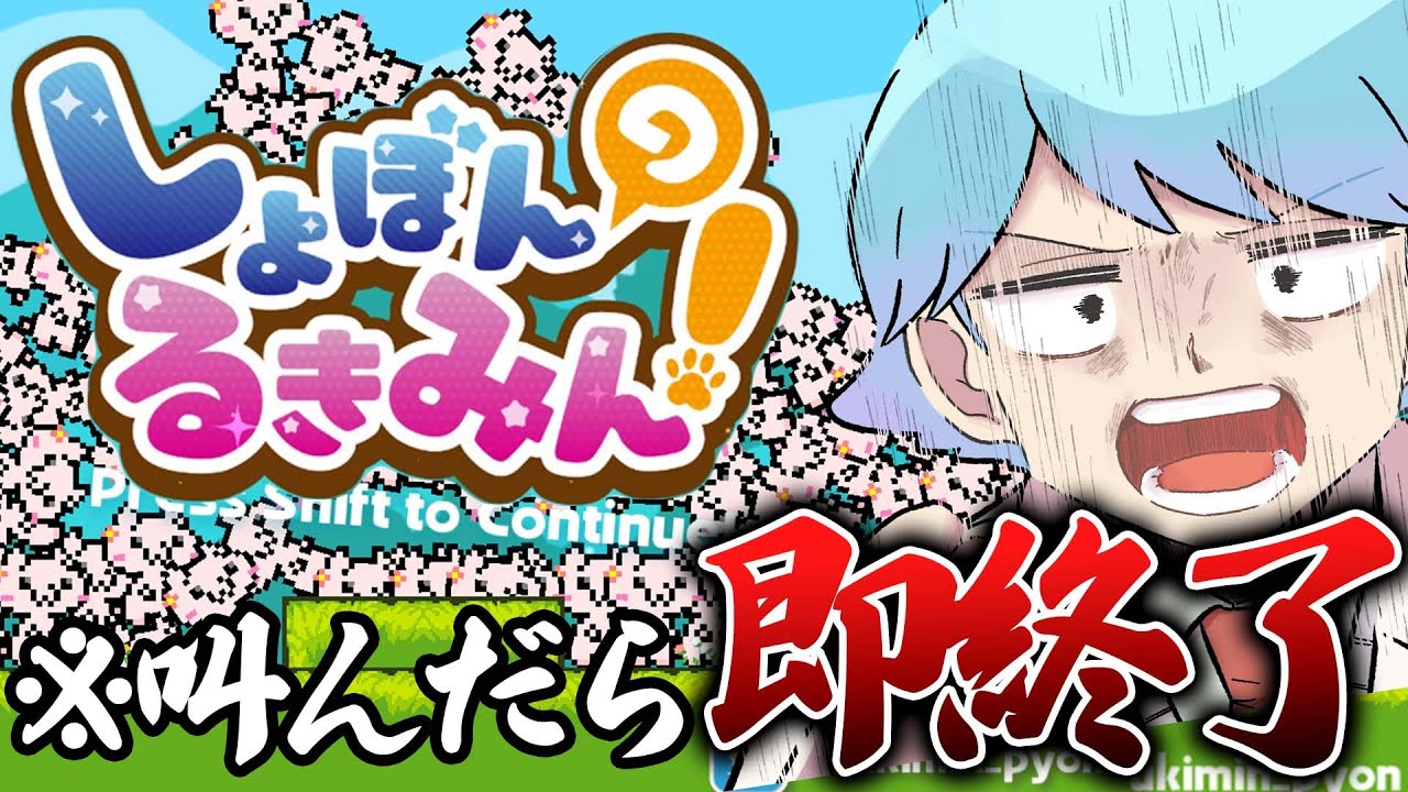 【絶叫したら即終了!!】即死ゲーム『しょぼんのるきみん！』を叫ばずにプレイしてみた結果ｗｗｗｗｗｗｗｗｗｗｗｗｗｗ【いれいす】【いむくん】