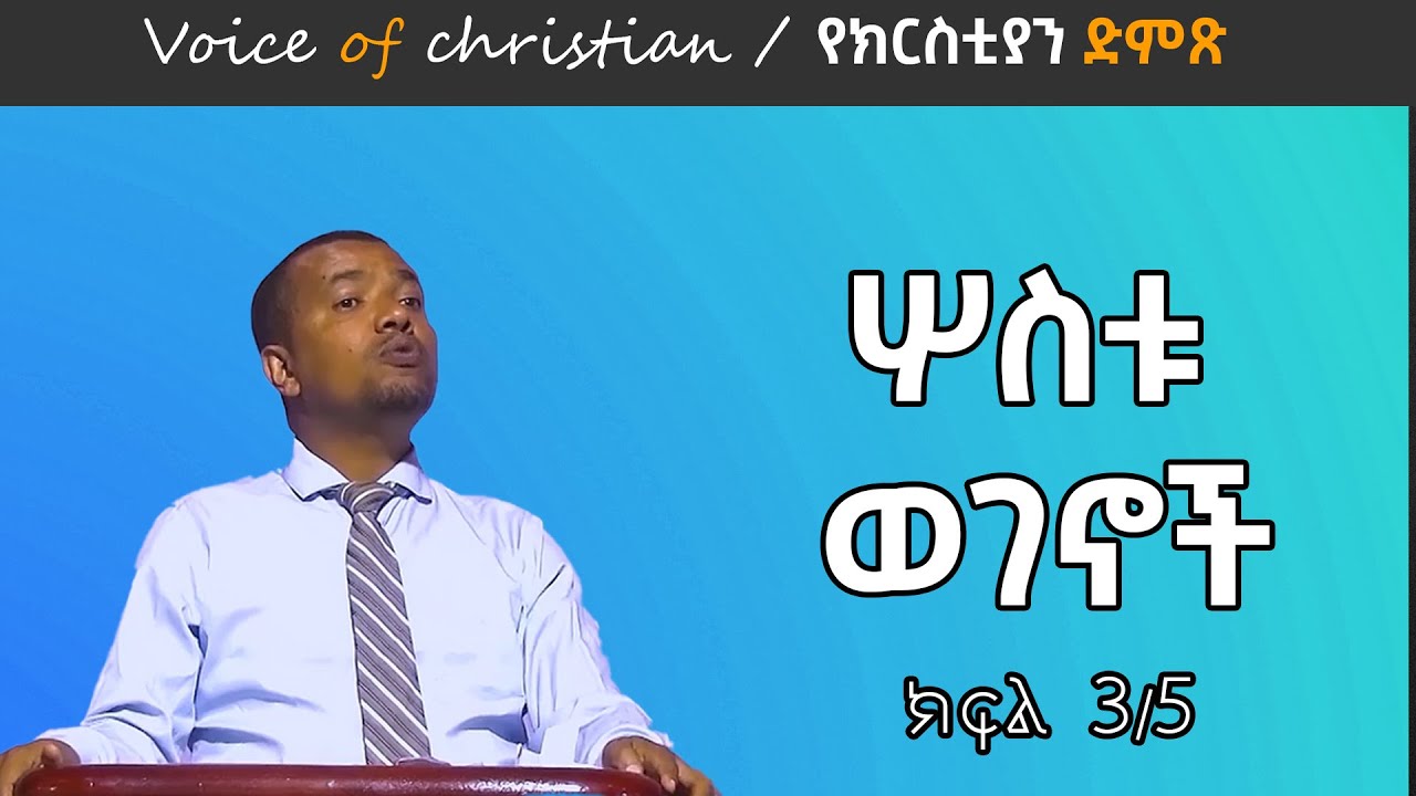 ሶስቱ ወገኖች -03 በ ወንድም ዳዊት ፋሲል sostu wegenoch 03 by Brother Dawit Fasil