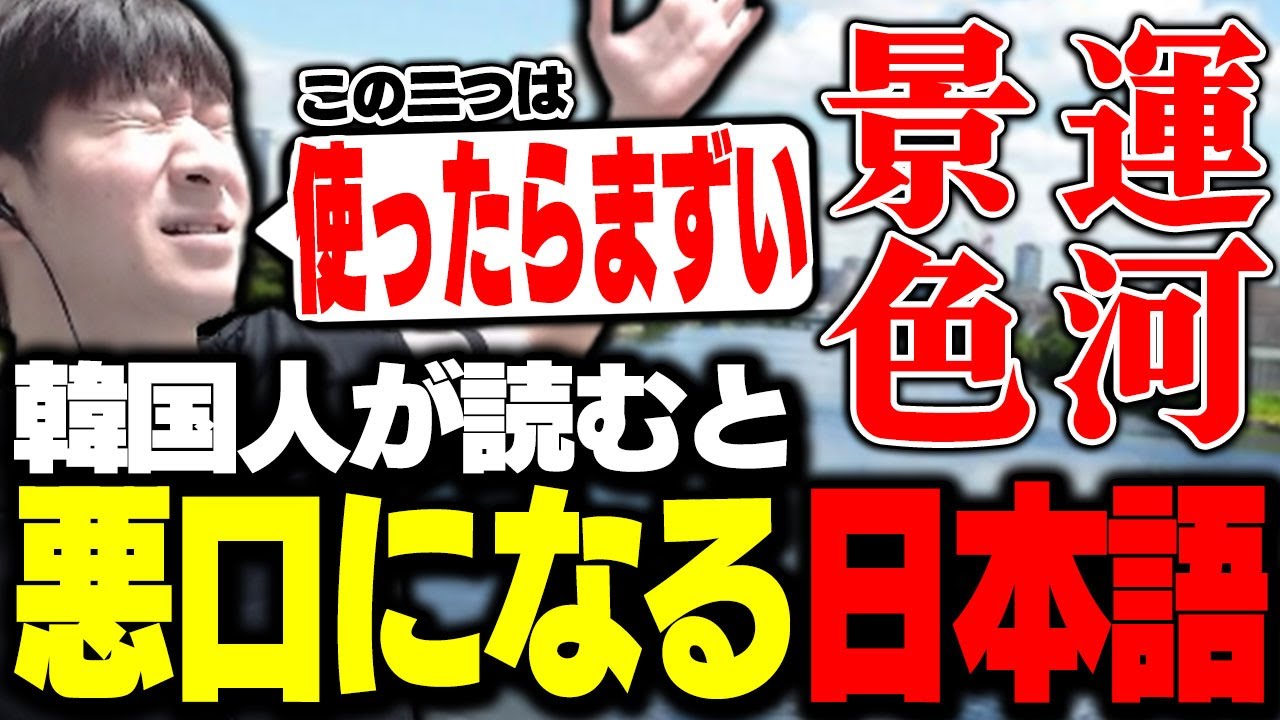 韓国人が読むとやばい言葉になる日本語に笑うKH 【日本語勉強動画】