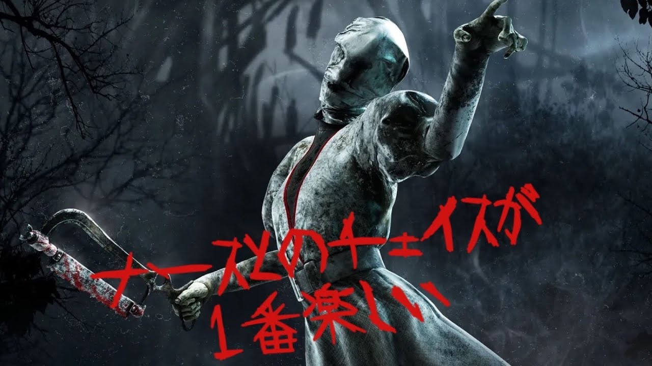 【PS5】DBD　このゲーム最強キラーはナースでしょうか👩‍⚕️