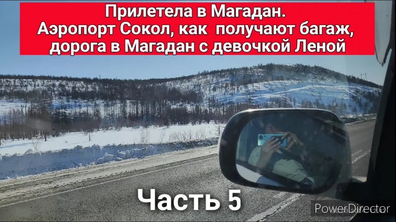 Прилетела в Магадан. Аэропорт Сокол, как долго получают багаж, дорога в Магадан с Леной. Часть 5