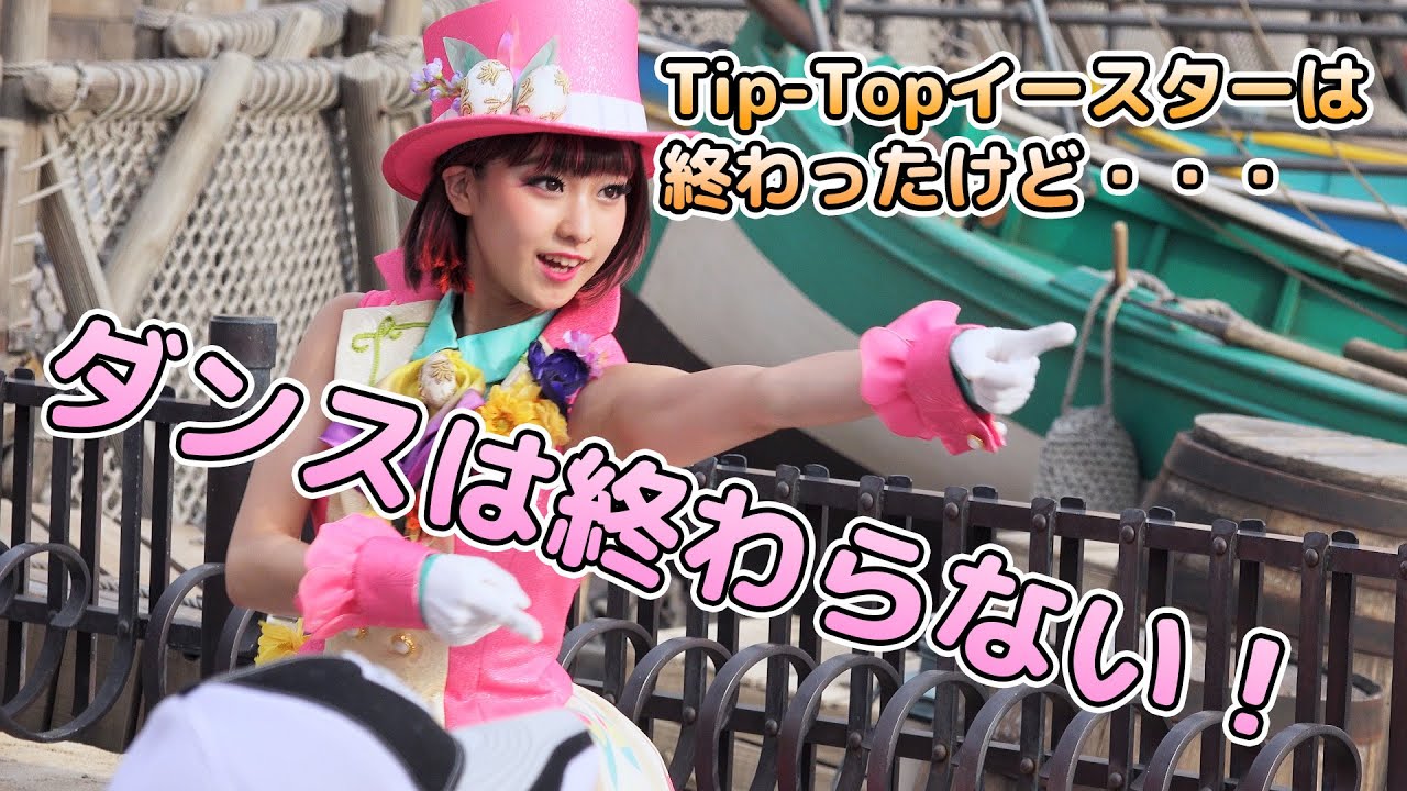【Tip-Topイースター】ピンクのダンサーさんにずっと指差しされる動画(ぷんすかバージョンあり)
