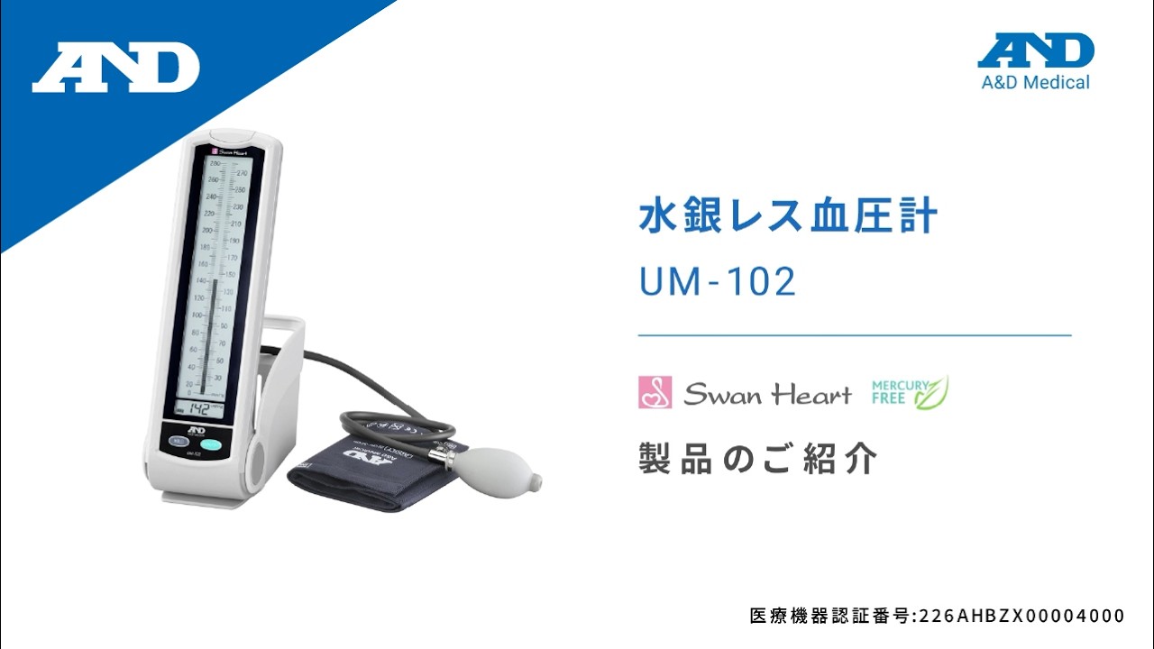 [Japanese] Introduction of UM-102 | UM-102 Professional Blood Pressure Monitors UM-Series