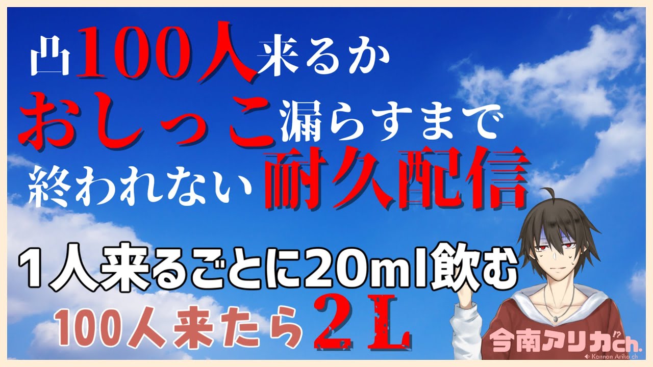 【アリカ亭】＃27　～凸100人来るかおしっこ漏らすまで終われない凸待ち配信～