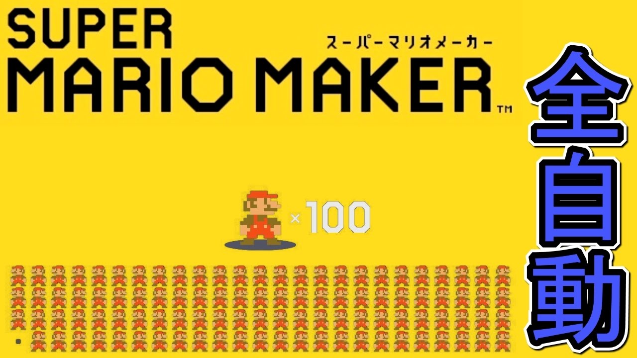 全自動マリオ○連続！激運の100人マリオ