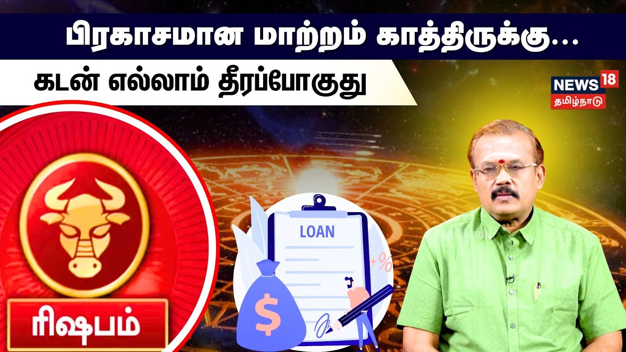 Rishabham Rasi Palan | Feb 01 - 16 | பிரகாசமான மாற்றம் காத்திருக்கு..கடன் எல்லாம் தீரப்போகுது | N18V