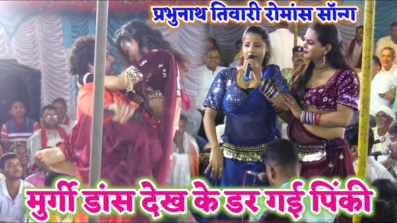 रात मुर्गी डांस पर बवाल मचा दी #प्रभुनाथ तिवारी के डांसर | prabhunath Tiwari ka Dugola