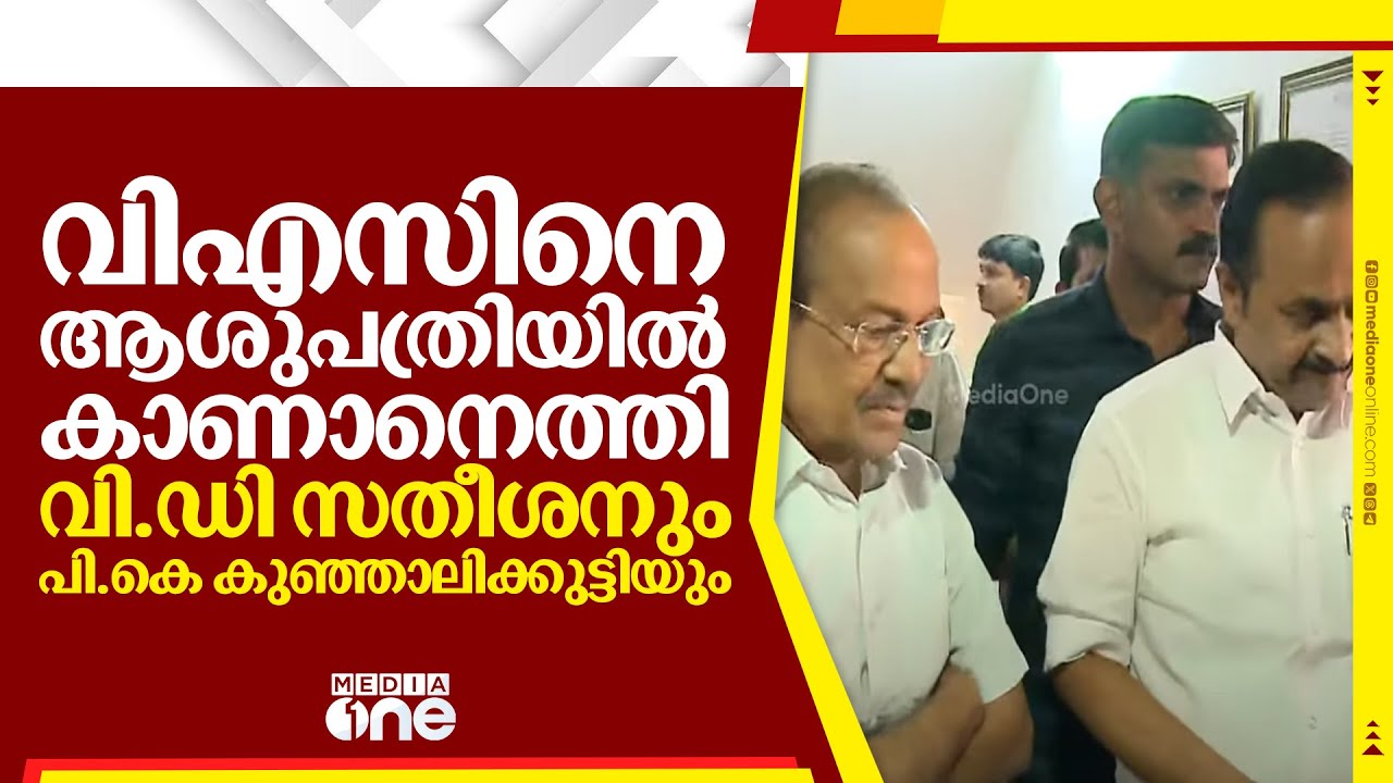വിഎസിനെ ആശുപത്രിയിൽ കാണാനെത്തി വി.ഡി സതീശനും പി.കെ കുഞ്ഞാലിക്കുട്ടിയും | V. S. Achuthanandan