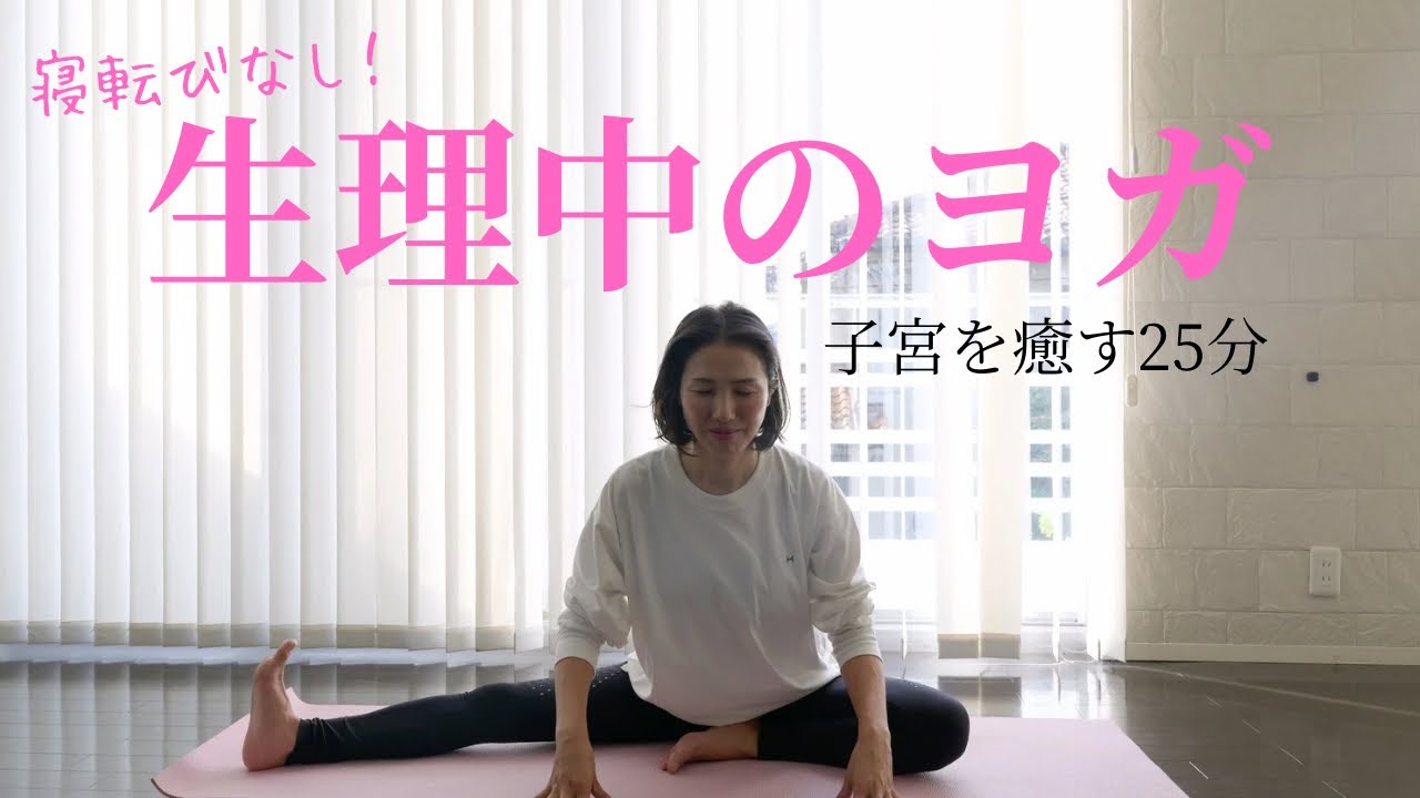 生理中のヨガ25分〜子宮を癒す優しい時間〜