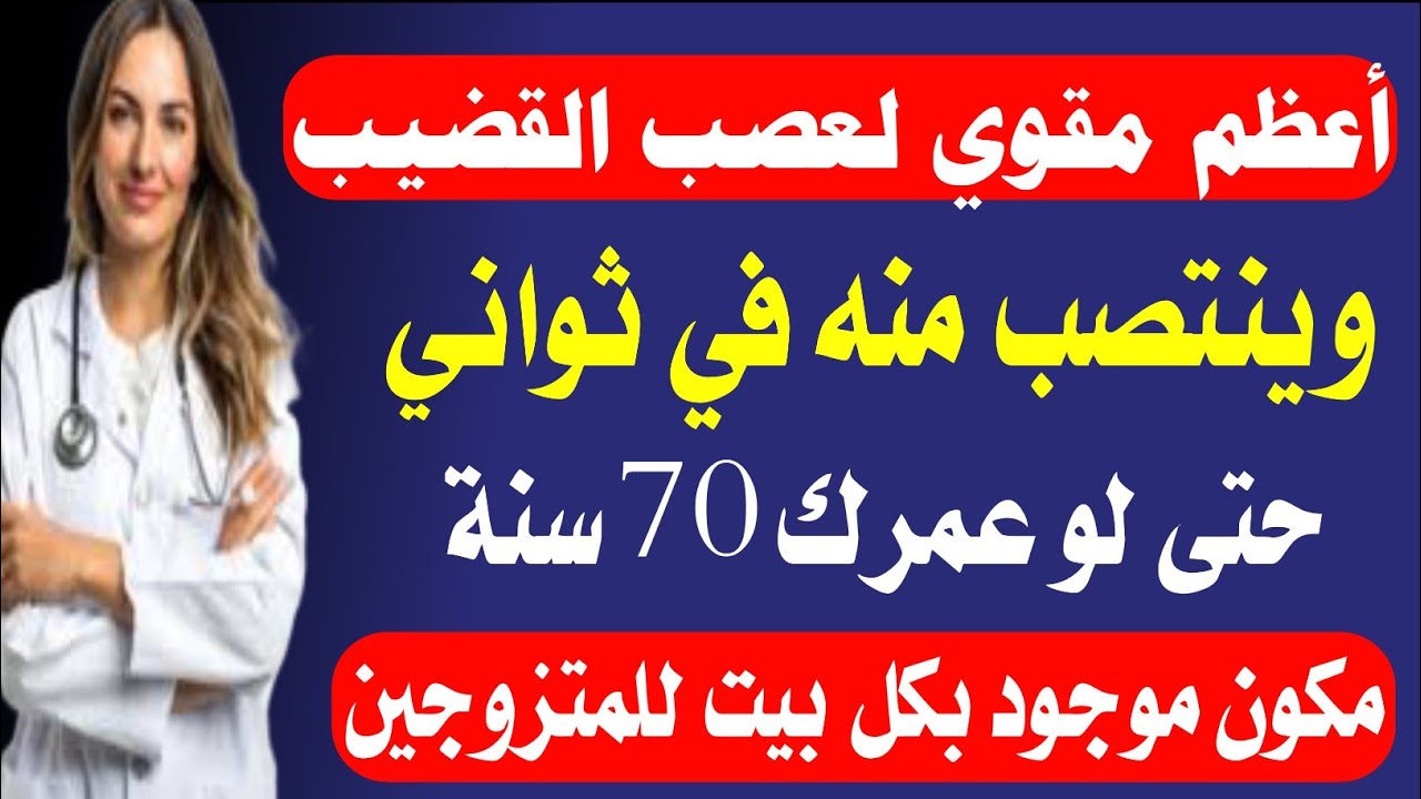طبيبك بعد الستين يقدم لك  أعظم مقوي للأعصاب الطرفية 
