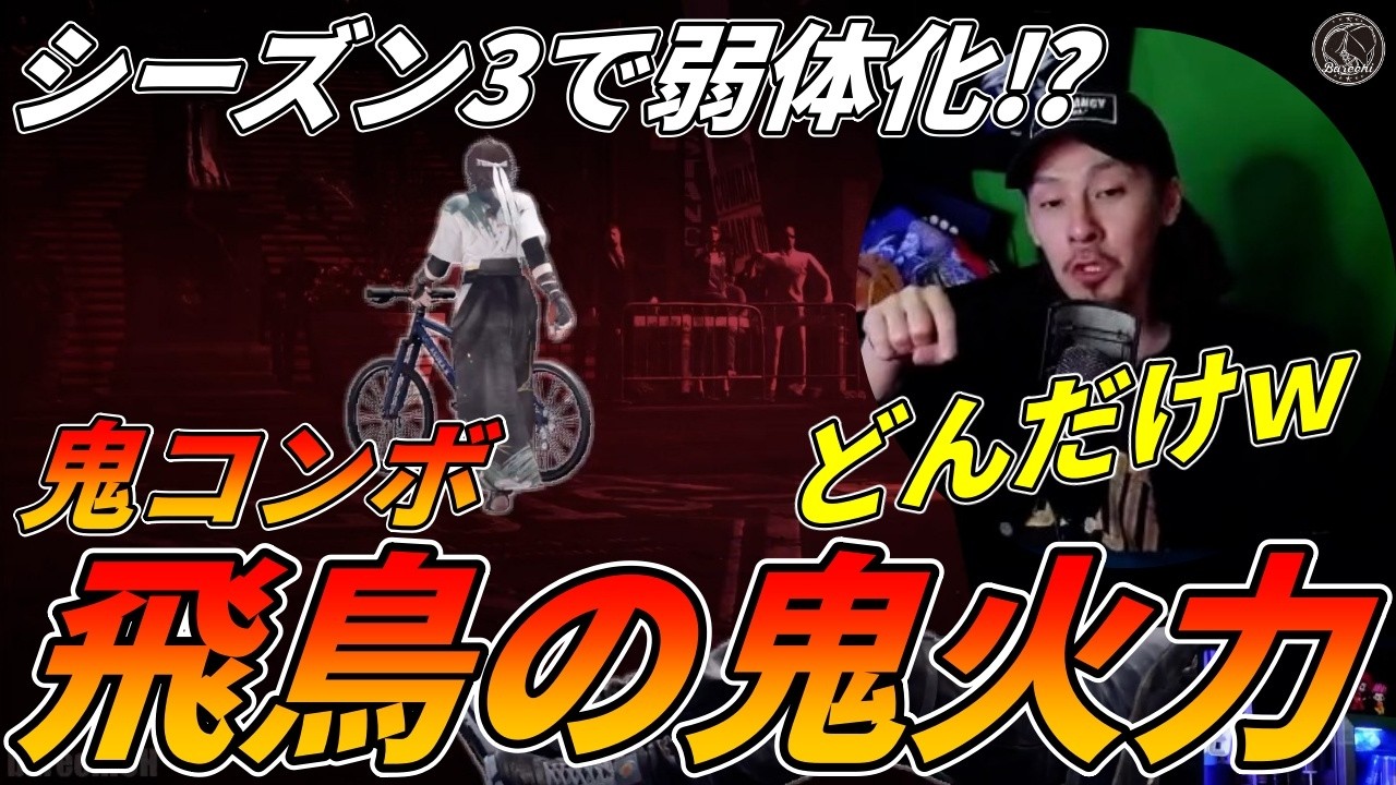 【TEKKEN8】シーズン３で弱体化！？鬼過ぎるコンボ火力を持つ『飛鳥』にボコられるばれちーchｗｗ Steve vs Asuka【鉄拳8】