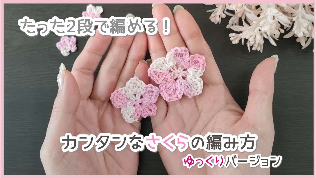 かぎ針編み 桜の編み方 ゆっくりver.