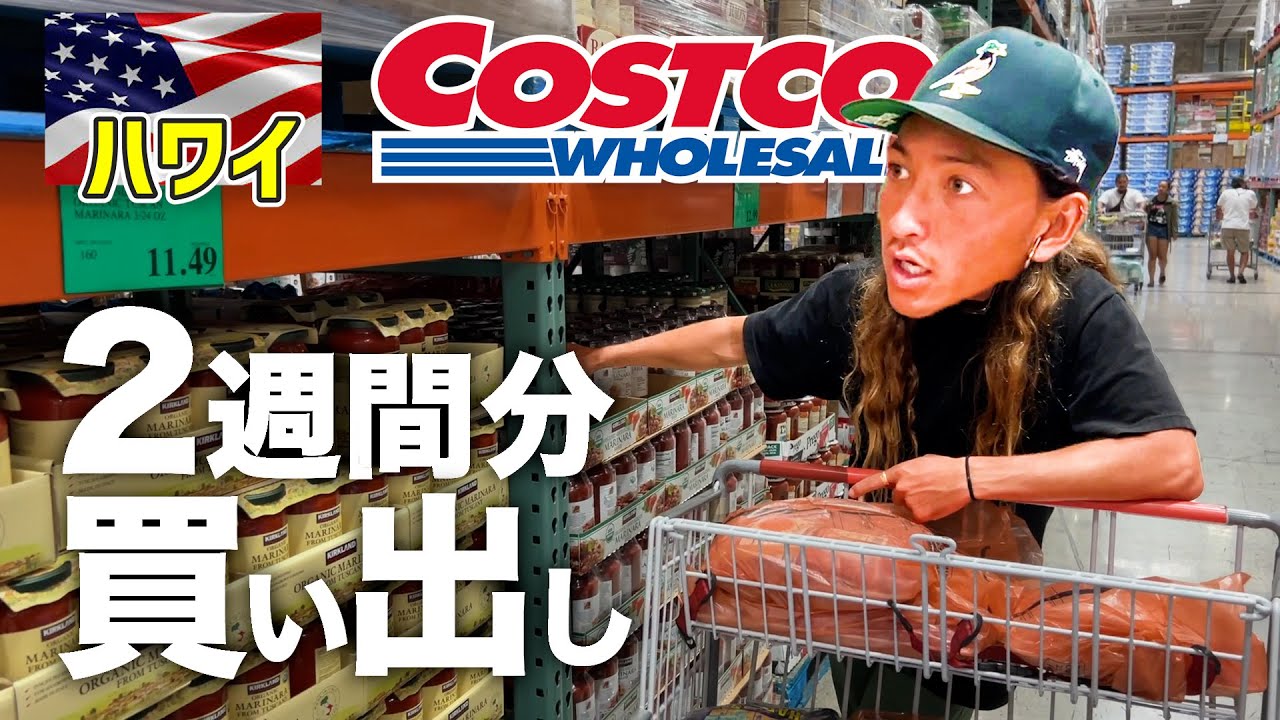 【ハワイ】家計がピンチ！？物価高騰で2週間分の買い物をした結果がヤバい