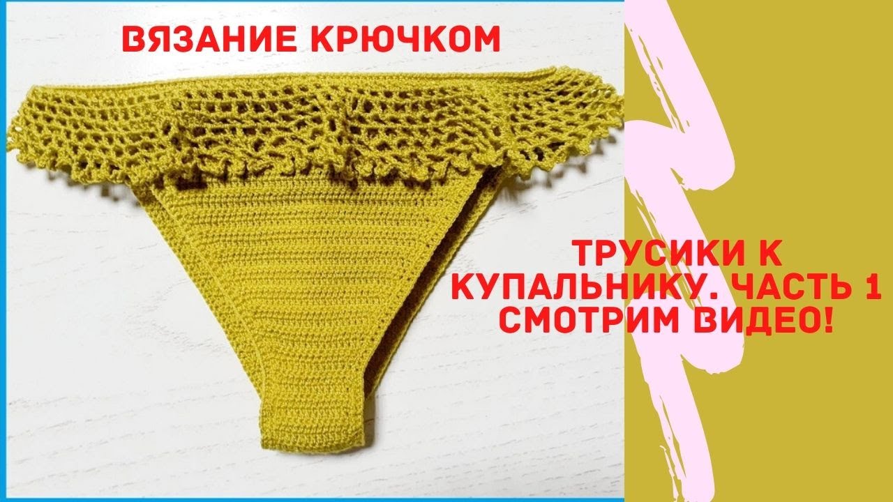 Вяжем плавки крючком к купальнику. Часть 1. #плавкикрючком
