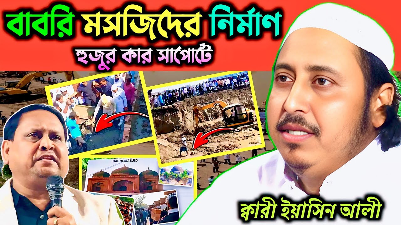  বাবরি মসজিদের নির্মাণ_হুজুর কার সাপোর্টে__কারী ইয়াসিন আলী_Qari Yaseen Ali