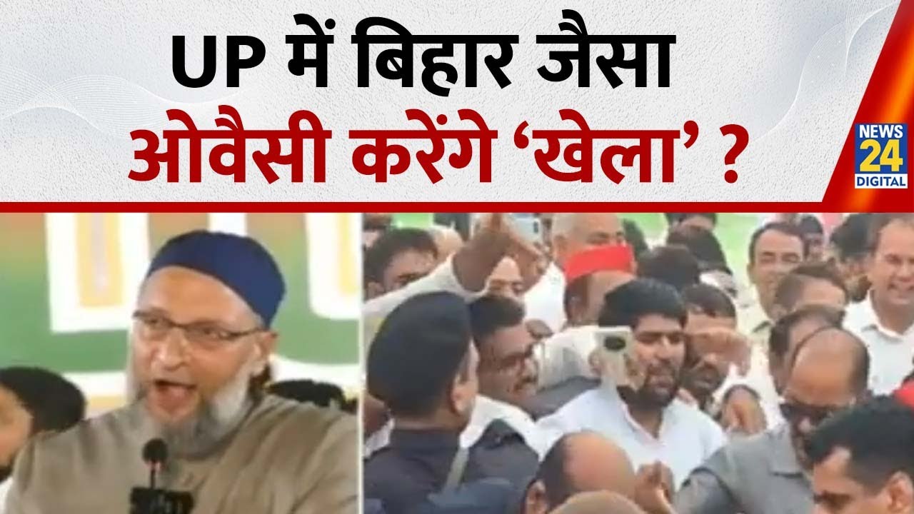 UP में बिहार जैसा ओवैसी करेंगे &lsquo;खेला&rsquo; ? | BJP | SP | AIMIM | Akhilesh | Yogi | Asaduddin Owaisi