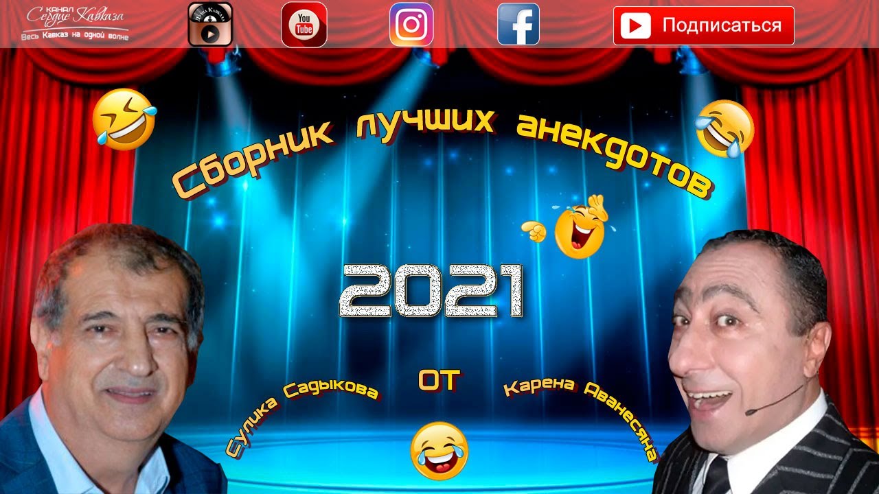 Сулик Садыков и Карен Аванесян - Сборник лучших анекдотов 2021