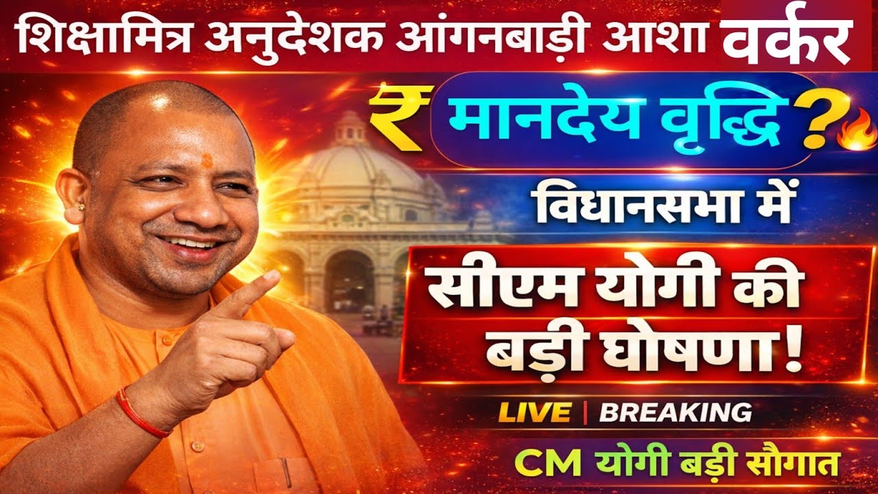 शिक्षामित्र अनुदेशक आंगनबाड़ी आशा वर्कर बड़ी खुशखबरी मुख्यमंत्री मानदेय वृद्धि बड़ी घोषणा विधानसभा 