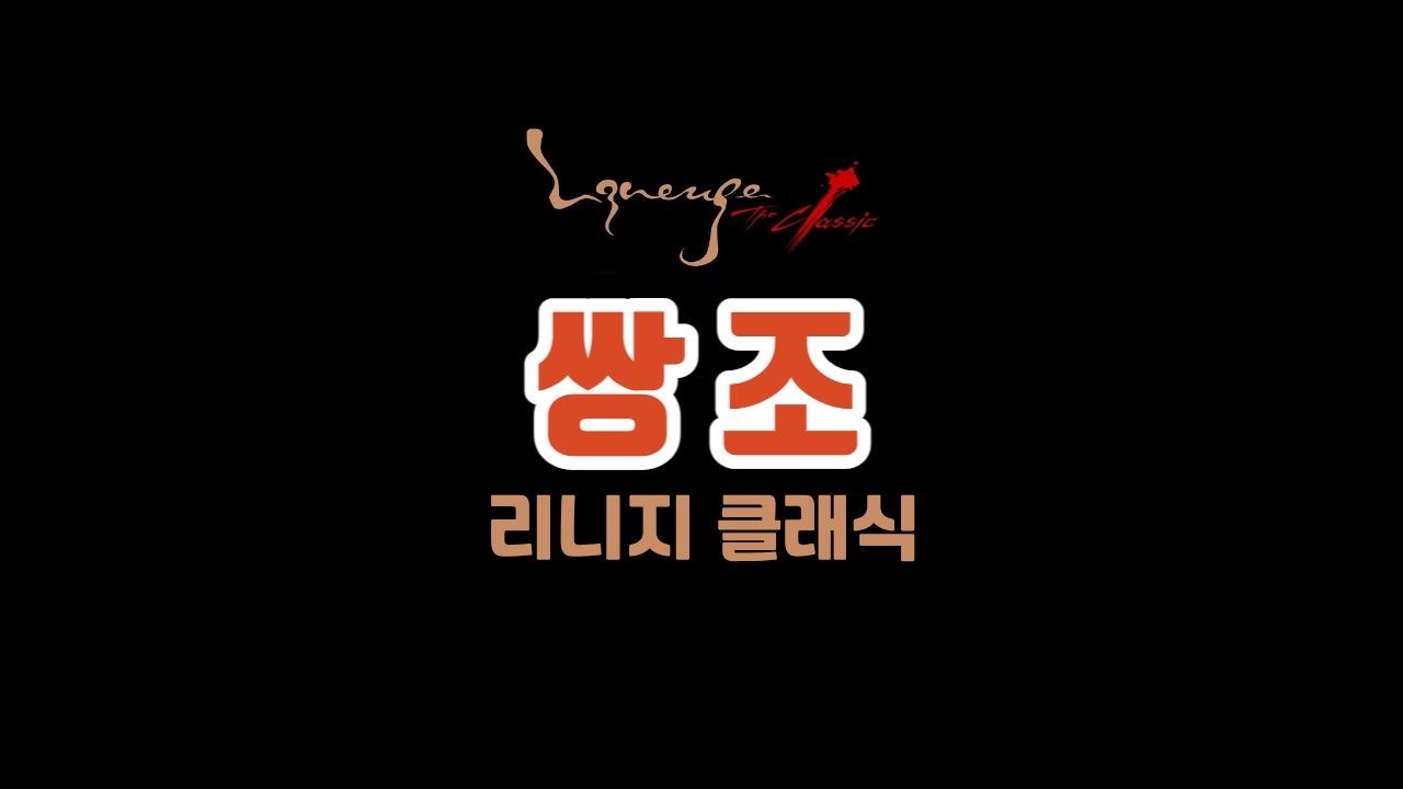 [리니지클래식] 하이네 어떤데?