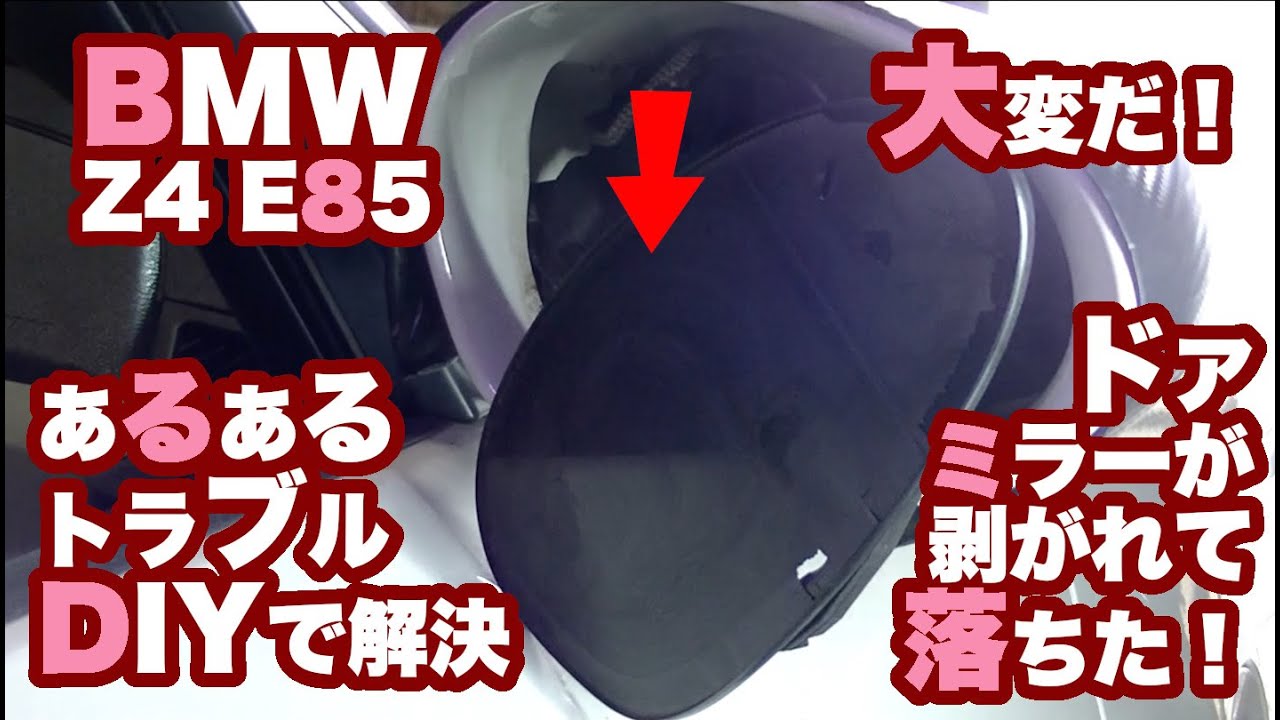 BMW Z4 E85 ドアミラー交換【あるあるトラブル】（日本語字幕）