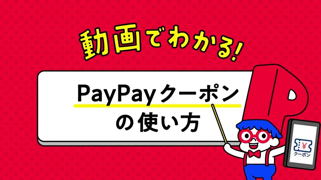 【PayPay】動画でわかる！PayPayクーポンの使い方