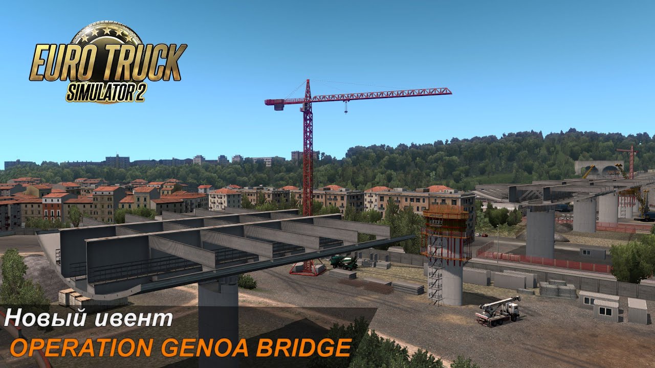 НОВЫЙ ИВЕНТ В ETS2. OPERATION GENOA BRIDGE.