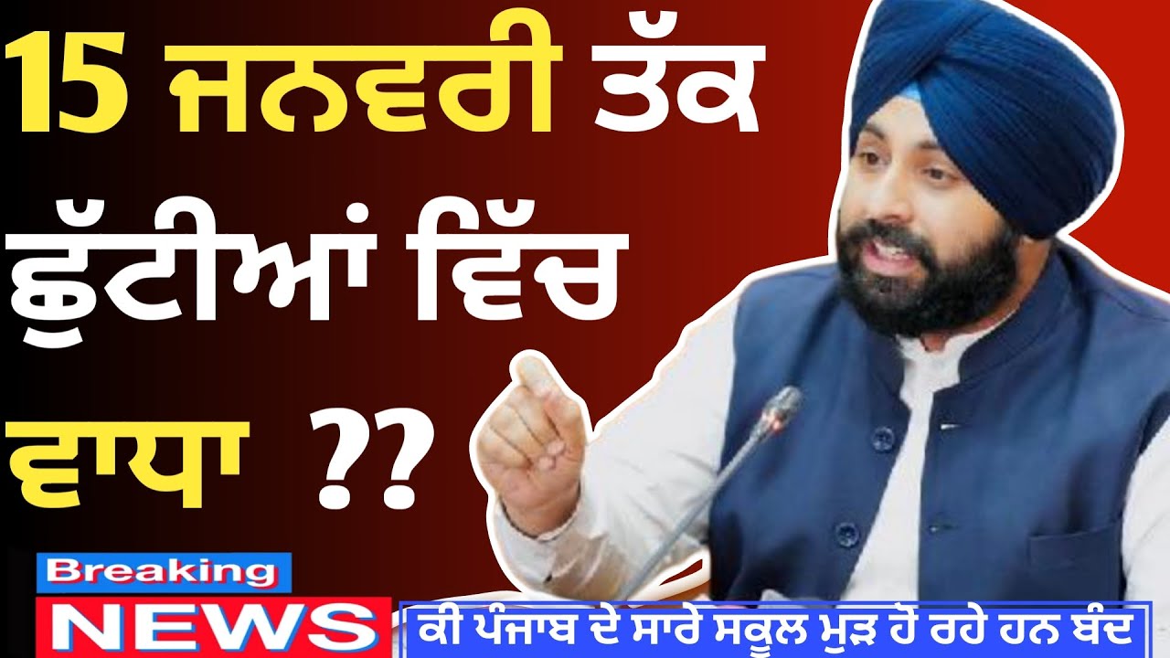 Punjab School Holiday News Today 2026 | Winter Holiday Extended In Punjab | 8 january holiday news