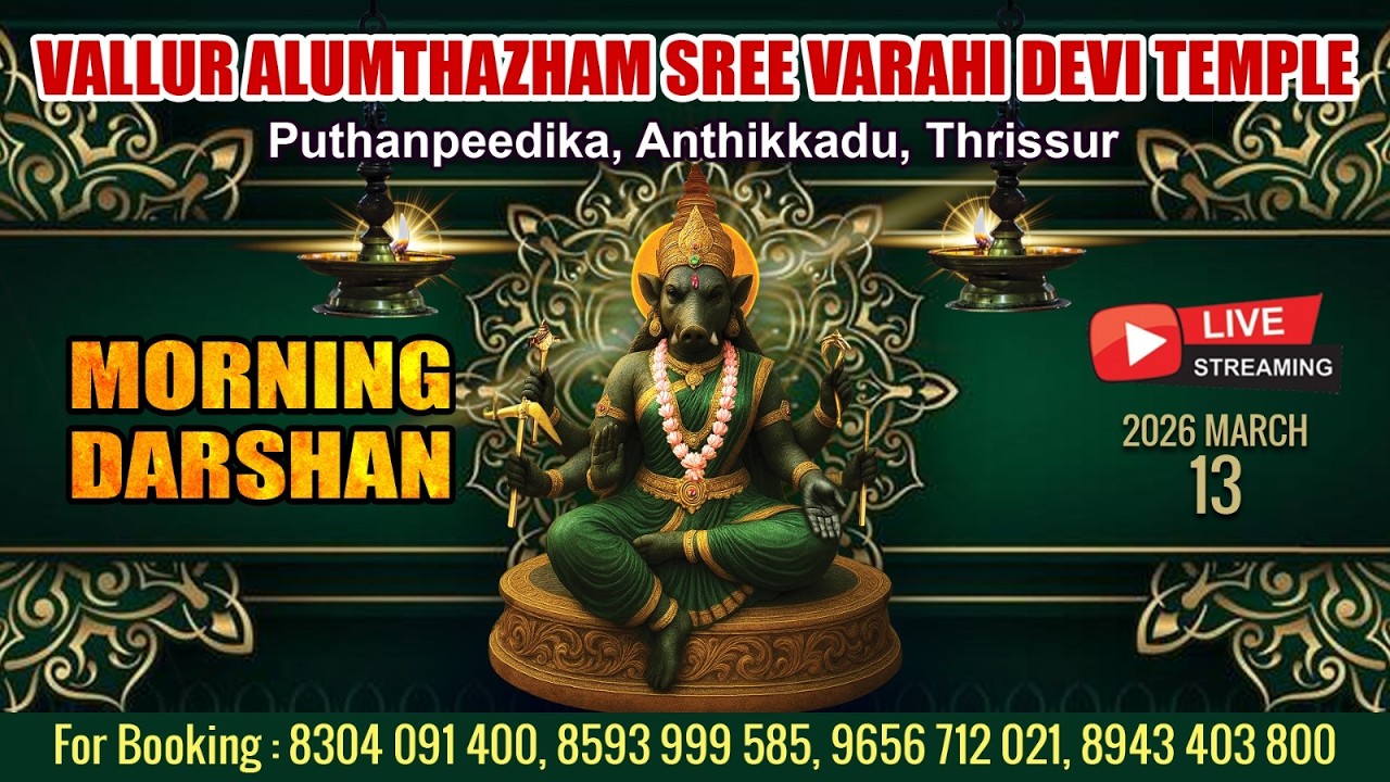 ALUMTHAZHAM VARAHI DEVI TEMPLE   | LIVE MORNING DARSHAN | MARCH 13TH |
