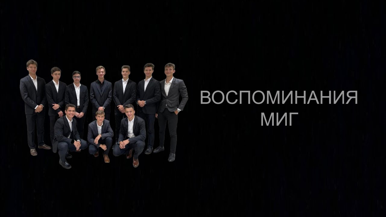 «ВОСПОМИНАНИЯ МИГ» - Группа Братьев (Песня До Слез)