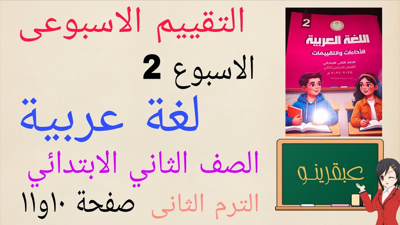 حل التقييم الاسبوعى الاسبوع الثانى عربي الصف الثاني الابتدائي كتاب التقييمات صفحة ١٠و١١ 